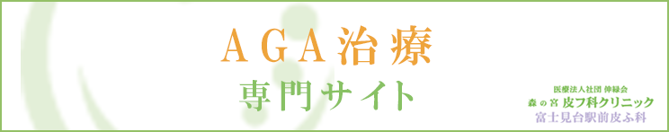 AGA治療専門サイト